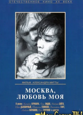 Москва, любовь моя