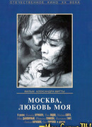 Москва, любовь моя