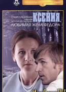 Ксения, любимая жена Федора