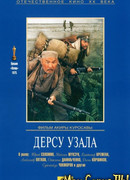 Дерсу Узала