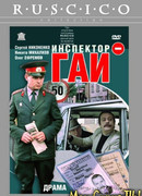 Инспектор ГАИ