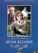 Время желаний