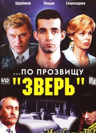 По прозвищу «Зверь»