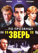 По прозвищу «Зверь»