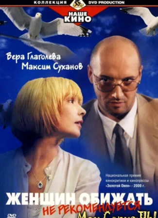 Женщин обижать не рекомендуется