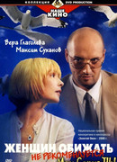 Женщин обижать не рекомендуется