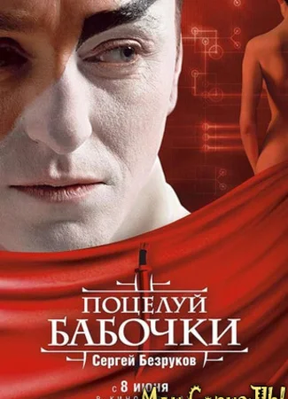 Поцелуй бабочки