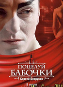 Поцелуй бабочки