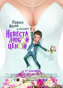 Невеста любой ценой