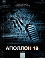 Аполлон 18