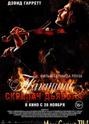 Паганини: Скрипач дьявола