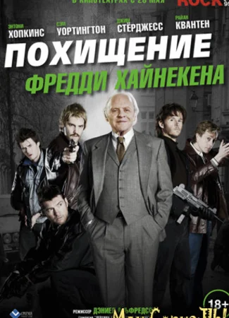 Похищение Фредди Хайнекена