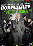 Похищение Фредди Хайнекена