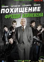Похищение Фредди Хайнекена