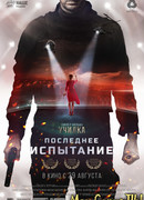 Последнее испытание