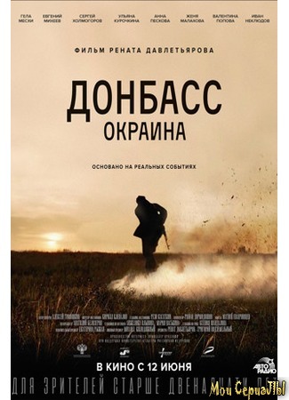 кино Донбасс. Окраина (Donbass. Borderland) 17.05.20