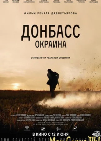Донбасс. Окраина