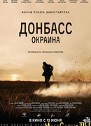 Донбасс. Окраина