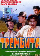 Трембита