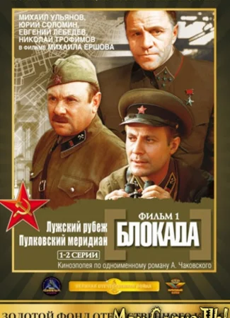 Блокада: Фильм 1: Лужский рубеж, Пулковский меридиан