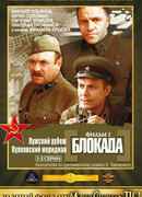 Блокада: Фильм 1: Лужский рубеж, Пулковский меридиан