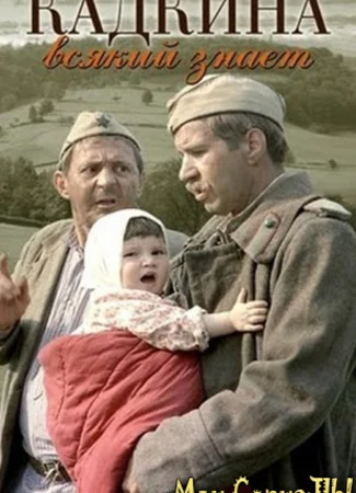 Кадкина всякий знает