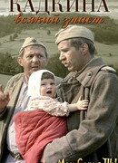 Кадкина всякий знает