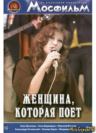 кино Женщина, которая поет 17.05.20