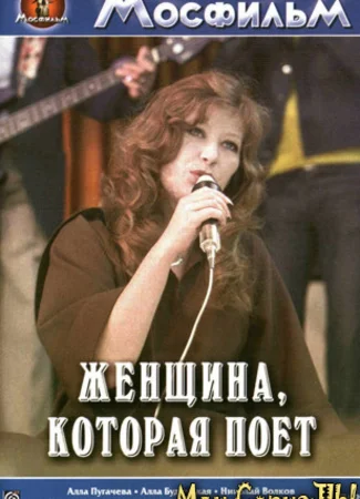 Женщина, которая поет