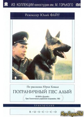 кино Пограничный пес Алый 17.05.20