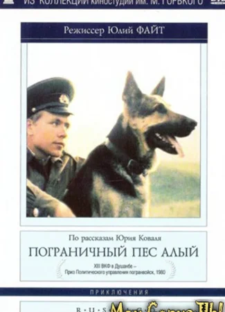 Пограничный пес Алый