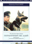 Пограничный пес Алый