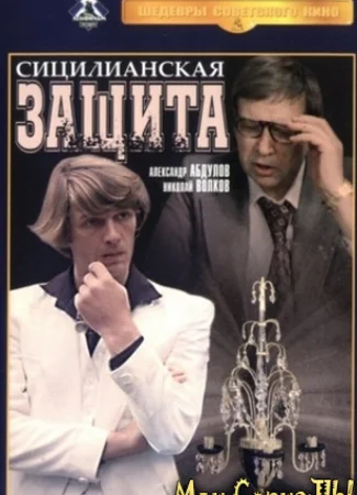 Сицилианская защита