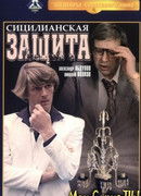 Сицилианская защита