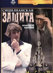Сицилианская защита