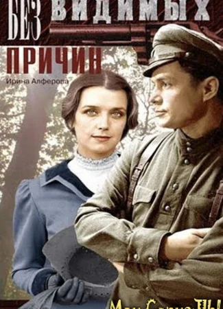 Без видимых причин