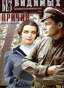 Без видимых причин