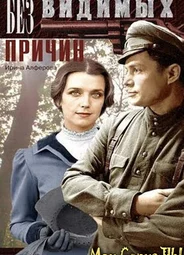 Без видимых причин