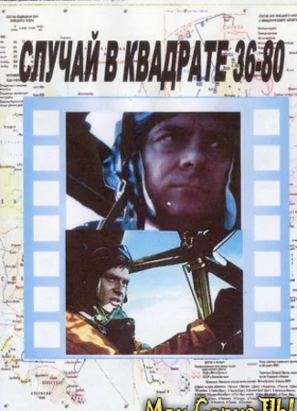 Случай в квадрате 36-80