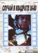 Случай в квадрате 36-80