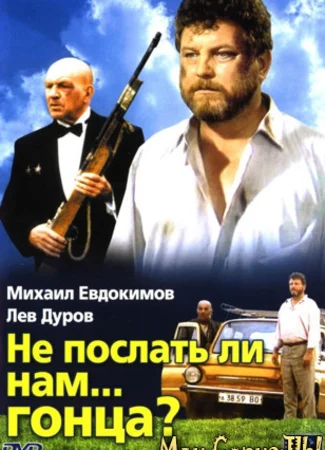Не послать ли нам... гонца?
