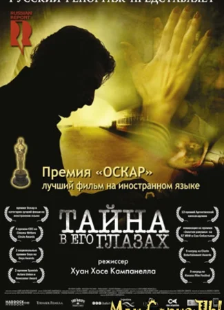 Тайна в его глазах
