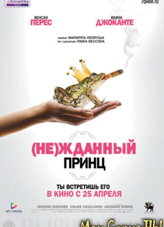 (Не)жданный принц
