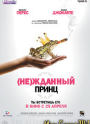 (Не)жданный принц