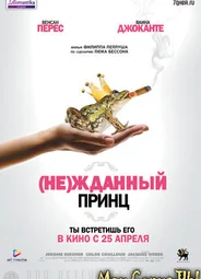 (Не)жданный принц