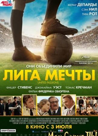 Лига мечты
