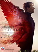 После тебя