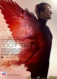 После тебя