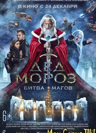 Дед Мороз. Битва Магов