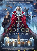 Дед Мороз. Битва Магов